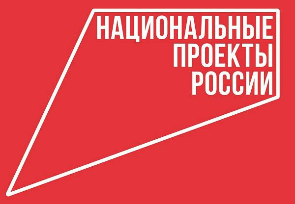 Национальные проекты.