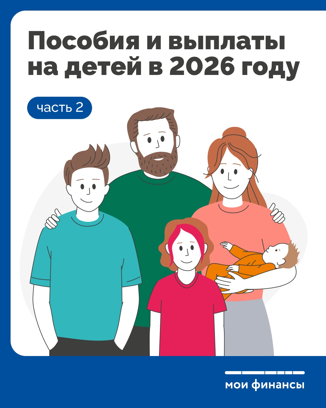 Пособия и выплаты на детей часть 2 (2026г).