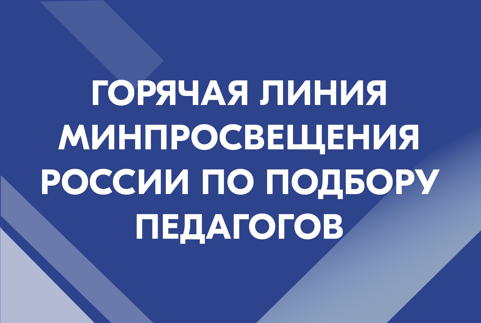 Учителя и директора школ Ульяновской области могут обратиться на горячую линию по подбору педагогов Минпросвещения России.