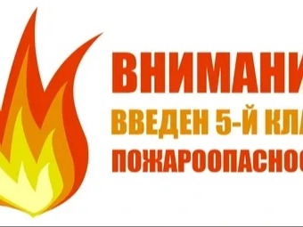 Пожарная опасность.