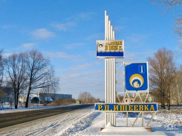 Уважаемые жители Ишеевки!.