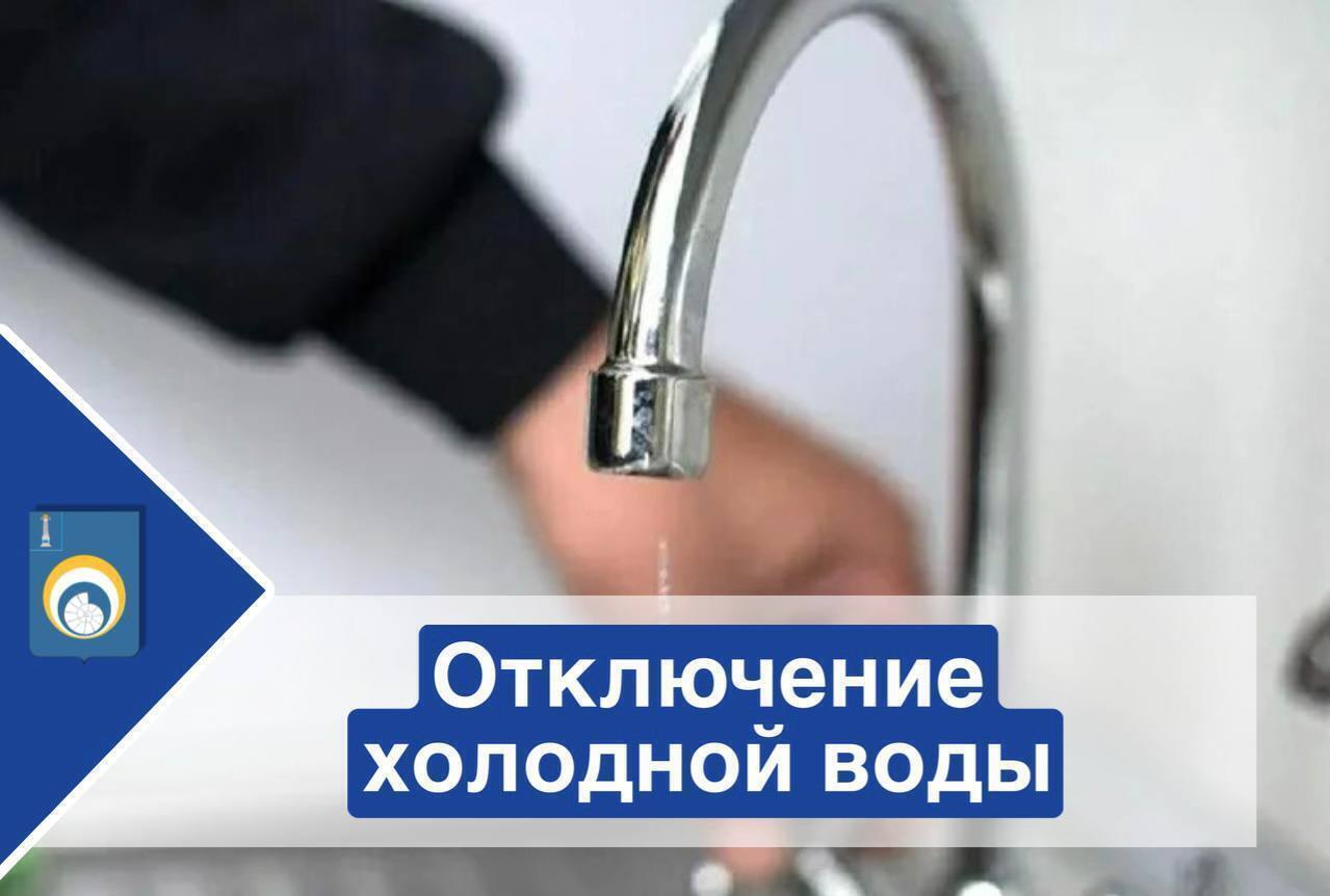 Отключении холодного водоснабжения.