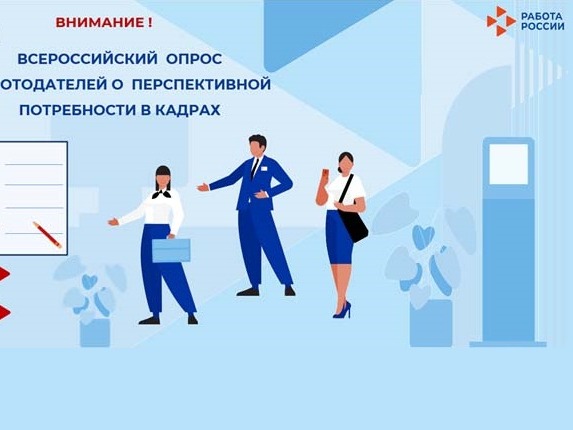 С 1 марта 2026 года стартует Всероссийский опрос работ потребности в кадрах!одателей о перспективной.