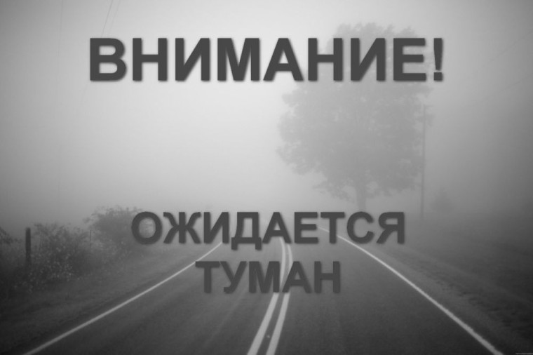Предупреждение! Сохранится туман.