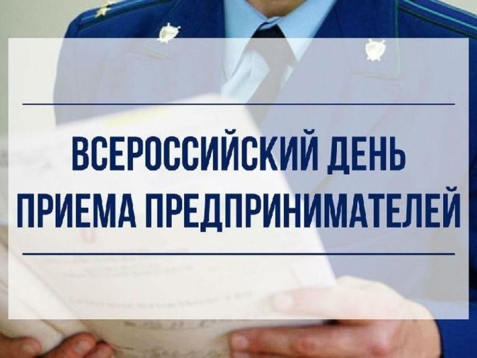 Всероссийский день приема предпринимателей.