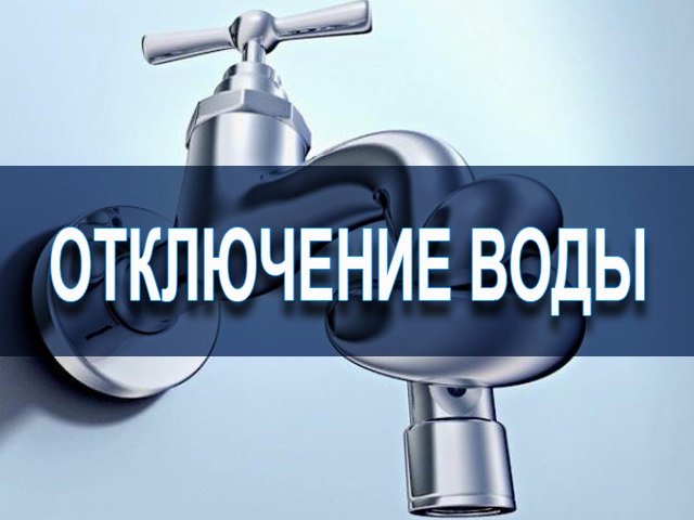 отключение ХВС (водоснабжения).