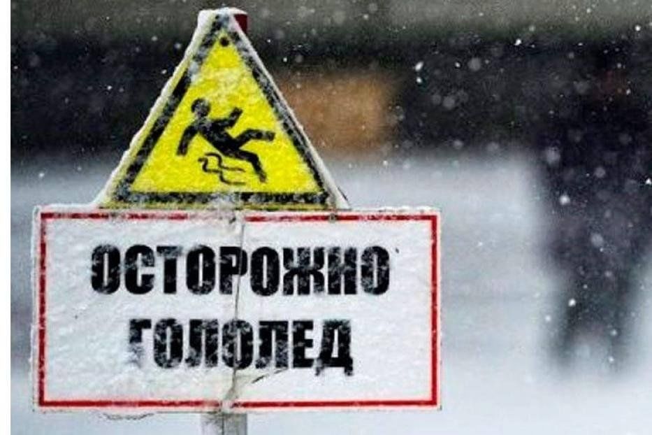 Ожидается гололедица.