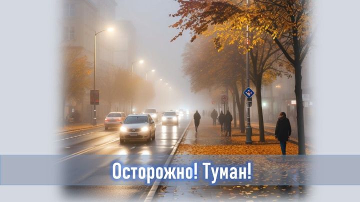Предупреждение! Cохранится туман.
