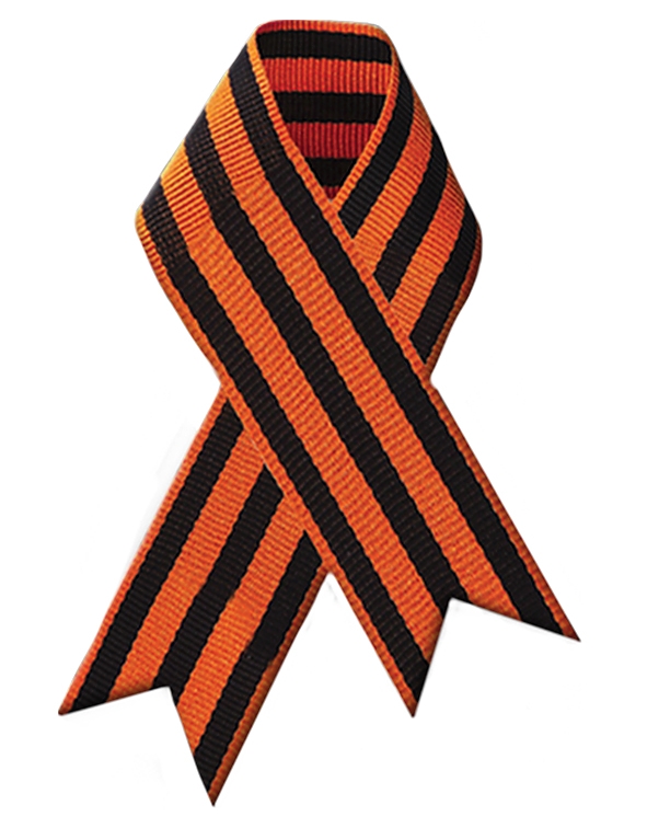 Георгиевская лента - символ воинской славы России.