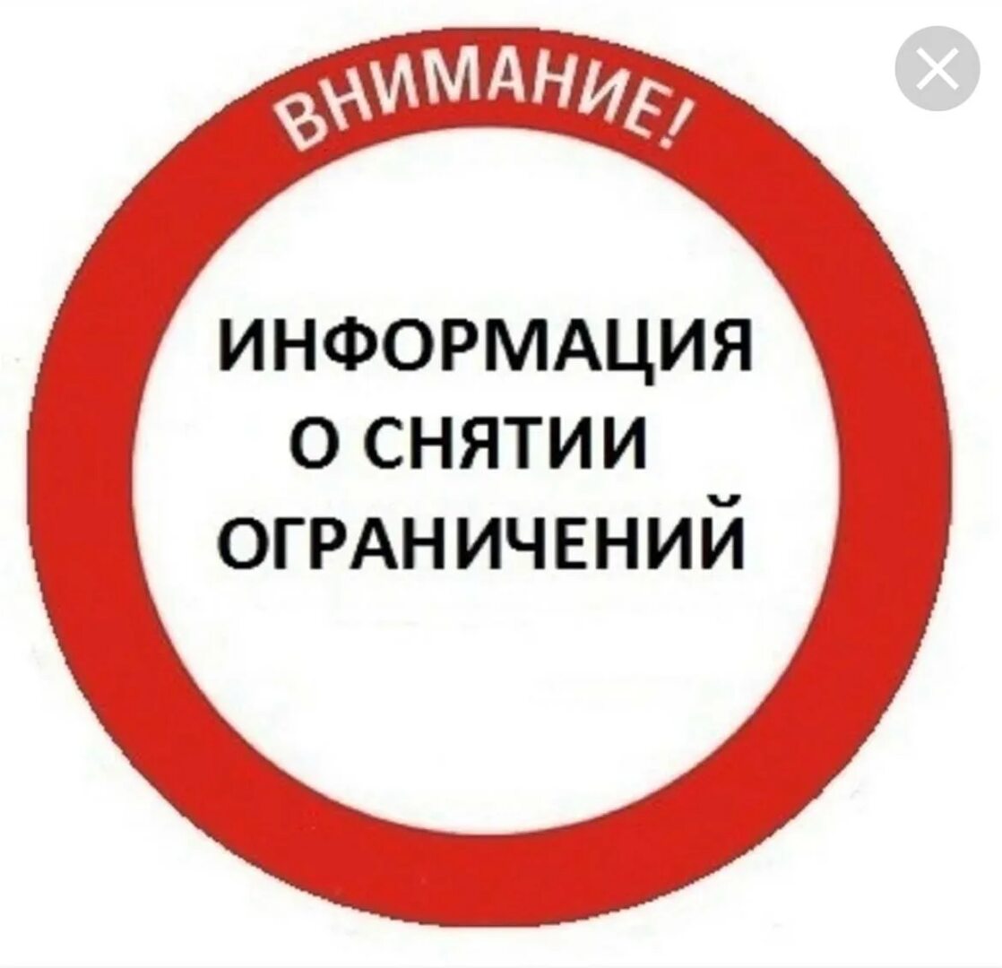 О снятии временных ограничений движения.