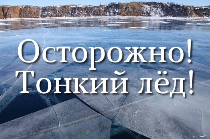 ОСТОРОЖНО! ТОНКИЙ ЛЁД!.