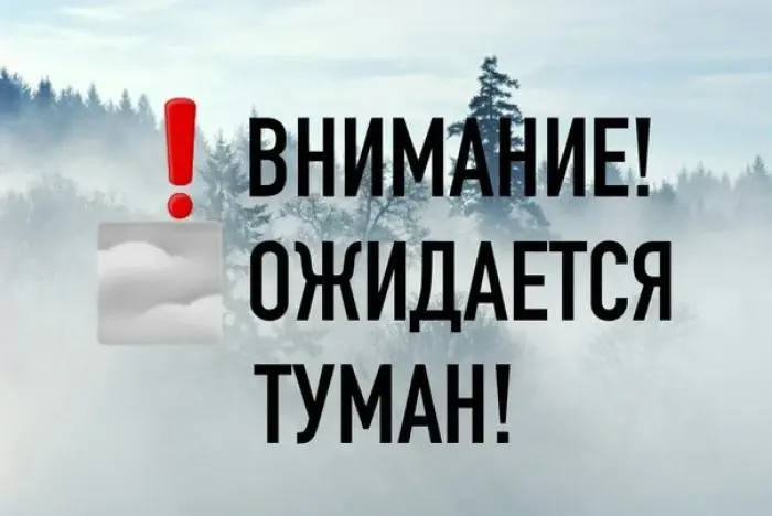 Предупреждение! Cохранится туман.