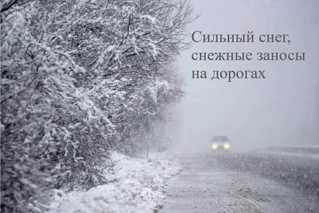 Ожидается очень сильный снег, метель, на дорогах снежные заносы.