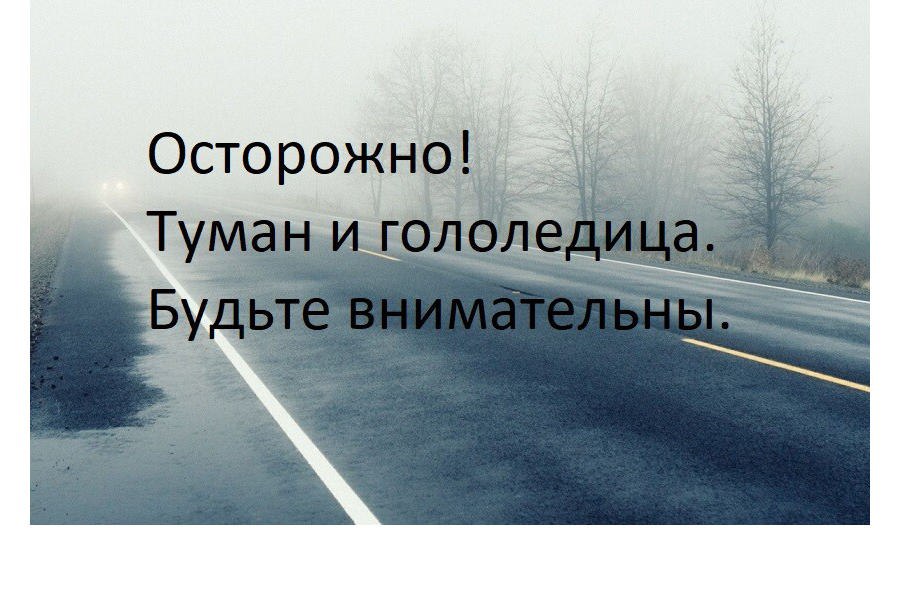 Осторожно!!! Туман и гололедица.