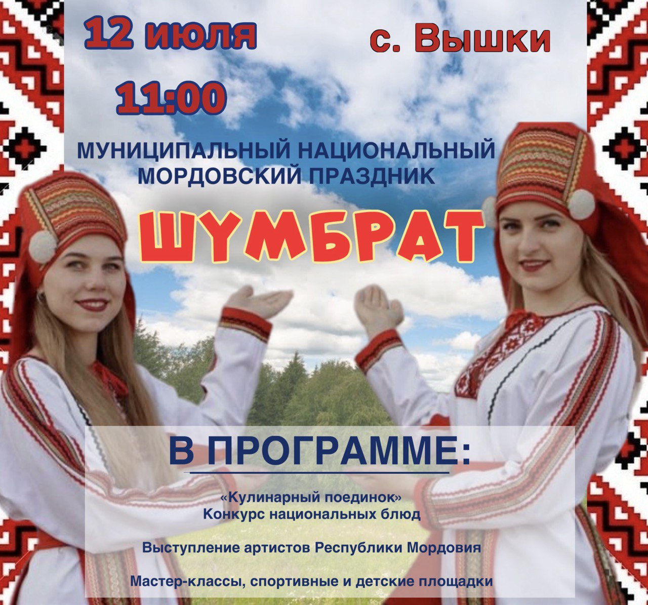 Приглашаем на муниципальный “Шумбрат” в с. Вышки!.