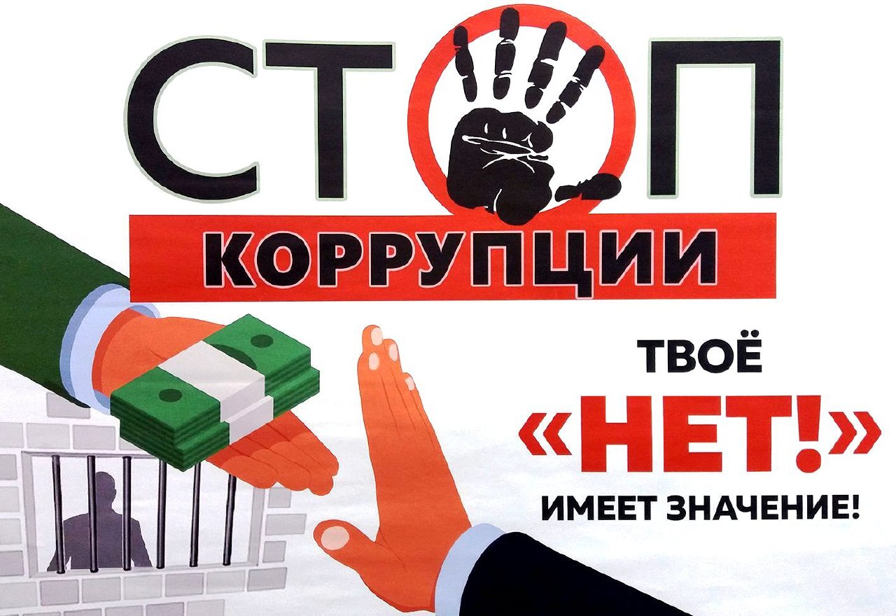 Коррупция = Воровство нашего будущего..
