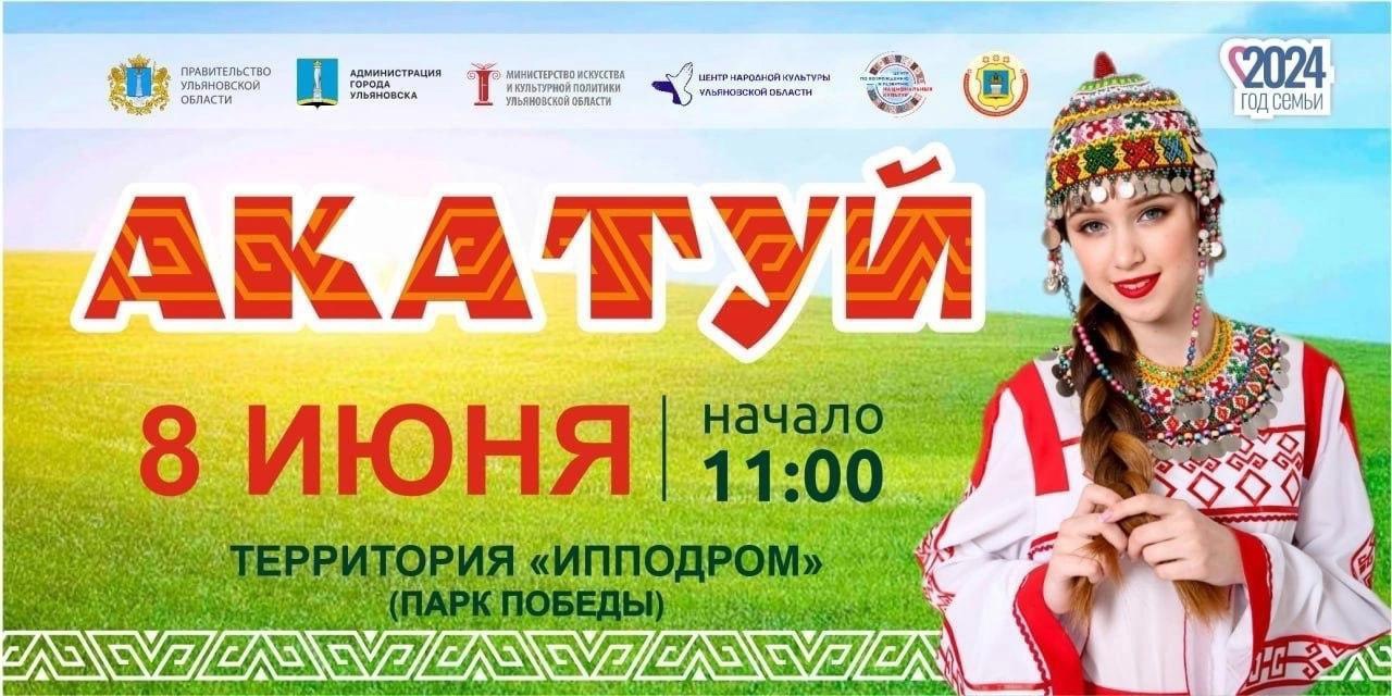 Приглашаем Вас на областной чувашский народный праздник «Акатуй».
