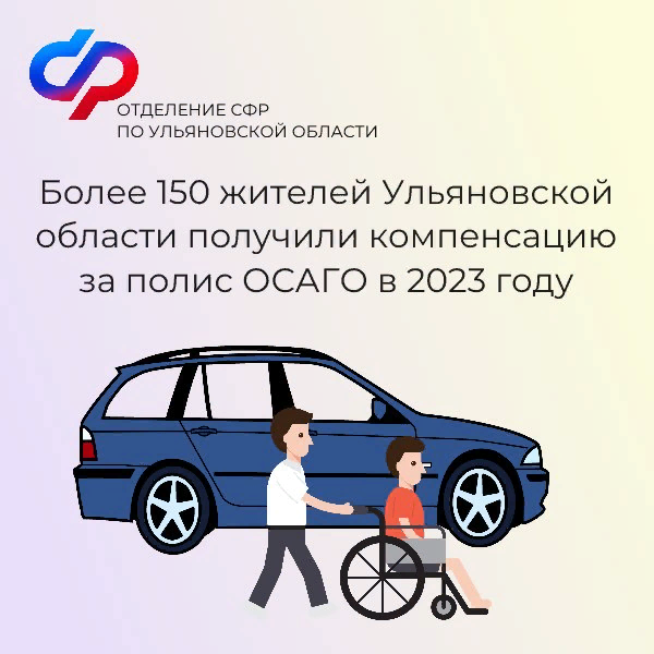Более 150 жителей Ульяновской области получили компенсацию за полис ОСАГО в 2023 году.