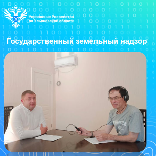 На базе филиала ВГТРК ГТРК Волга в программе «Говорит Ульяновск» на актуальные вопросы государственного земельного надзора ответил Калашников Андрей Владимирович.