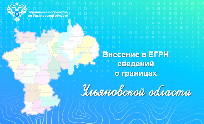 Внесение в ЕГРН сведений о границах Ульяновской области.