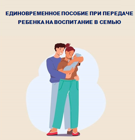 Единовременное пособие при передаче ребенка на воспитание в семью  получили более 100 семей Ульяновской области.