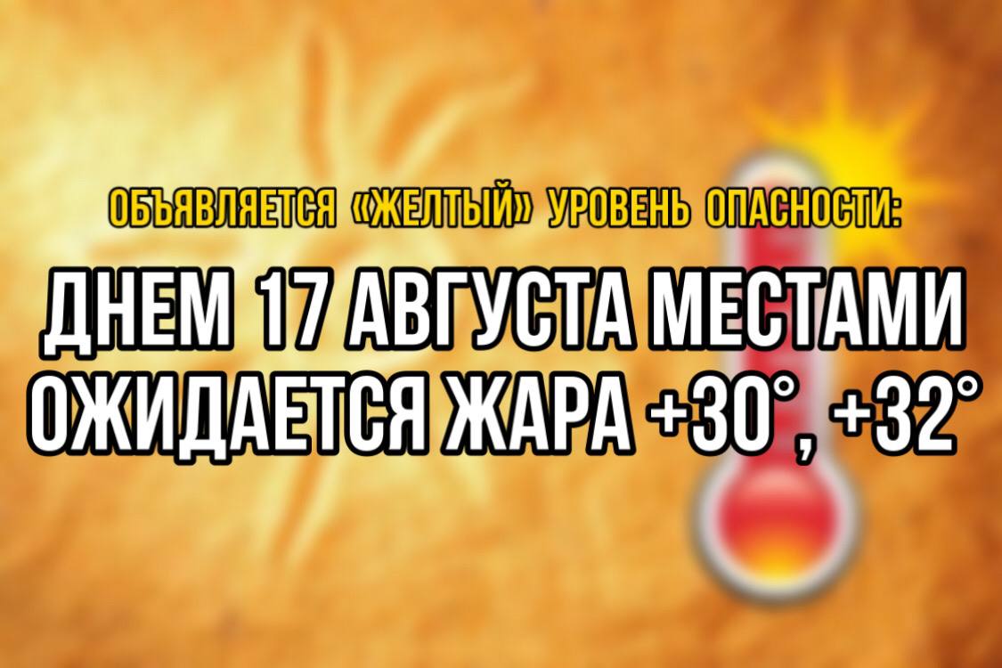 Объявляется  «желтый» уровень  опасности.