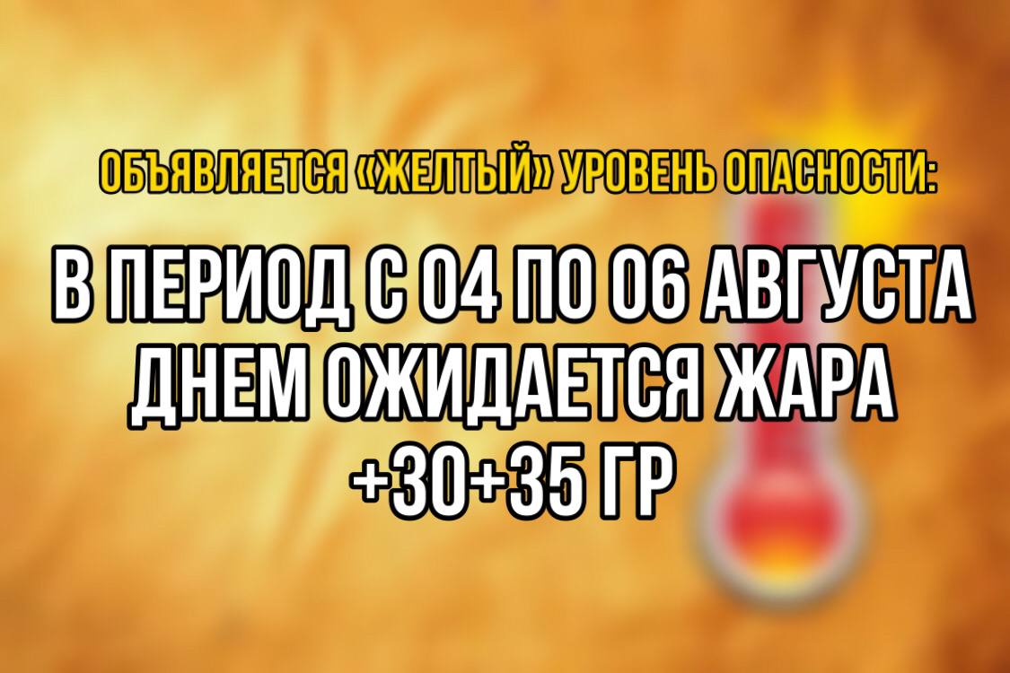 Объявляется «желтый» уровень опасности.