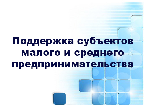 О праве субъектов малого и среднего предпринимательства на приватизацию арендуемого движимого имущества.