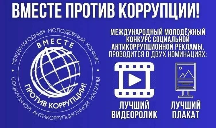 Мы информируем о проведении конкурса в рамках дня борьбы с коррупцией.