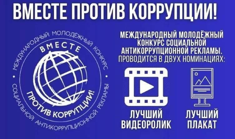 Мы информируем о конкурсе коррупции.