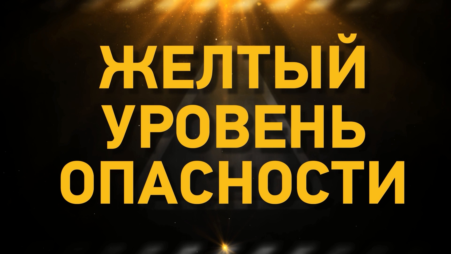 Объявляется «желтый» уровень опасности.