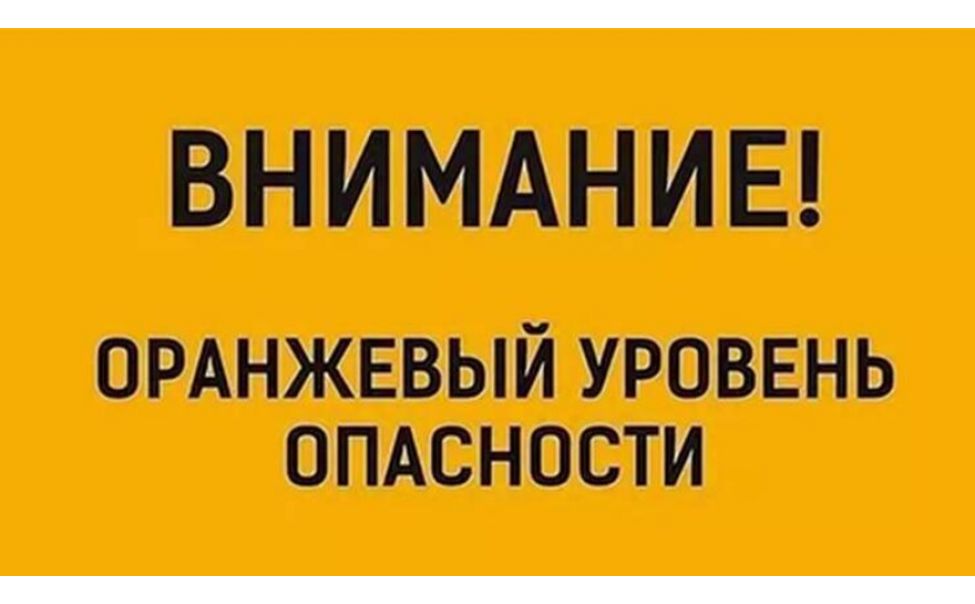 Объявляется  «оранжевый»  уровень  опасности.