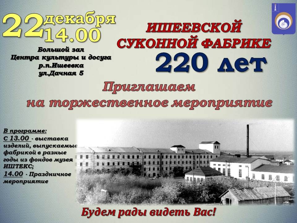 220 лет Ишеевской суконной фабрике.