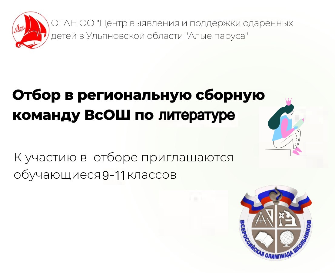 7 сентября 2024 года пройдет отбор в региональную сборную команду ВсОШ по литературе..