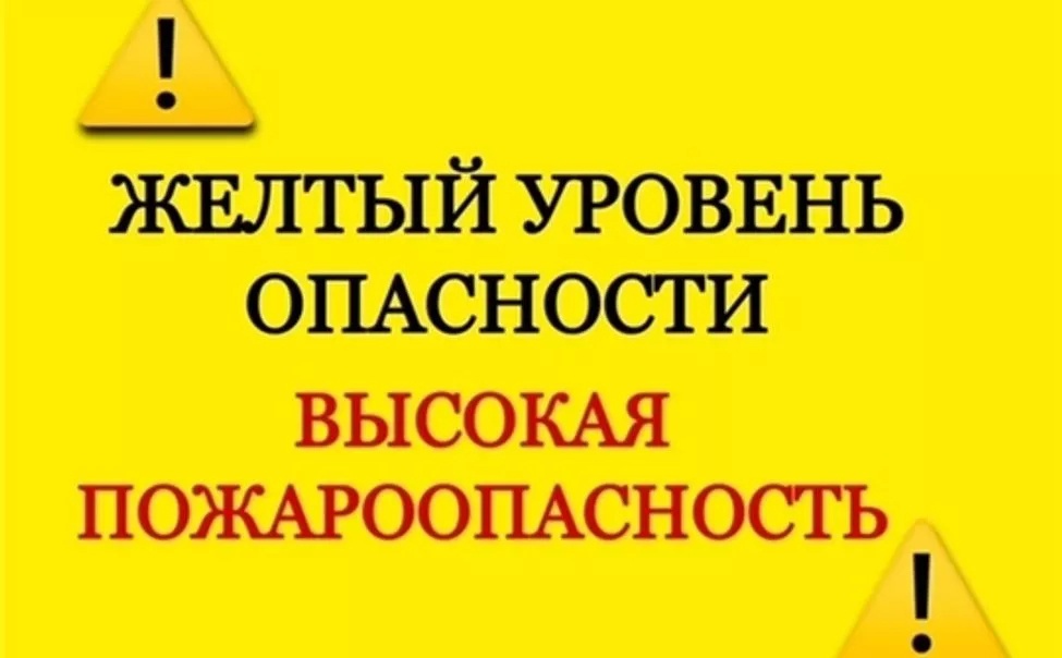 Объявляется «желтый» уровень опасности.