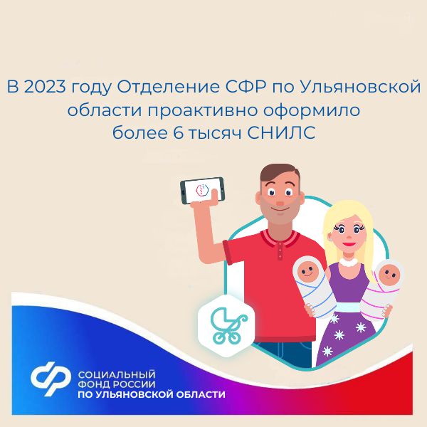 В 2023 году Отделение СФР по Ульяновской области проактивно оформило  более 6 тысяч СНИЛС.