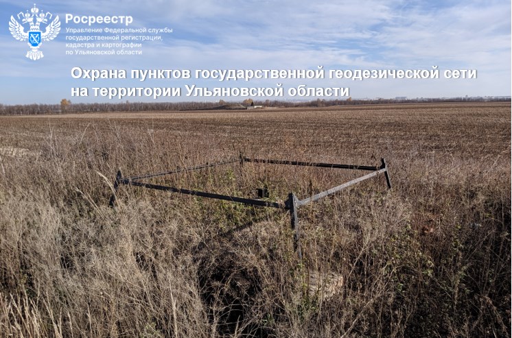Охрана пунктов государственной геодезической сети  на территории Ульяновской области