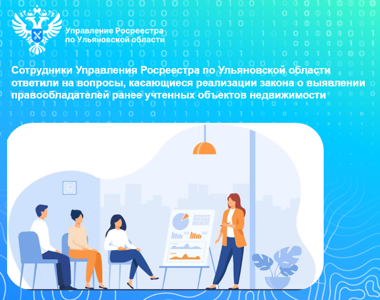 «Сотрудники Управления Росреестра по Ульяновской области ответили на вопросы, касающиеся реализации закона о выявлении правообладателей ранее учтенных объектов недвижимости».