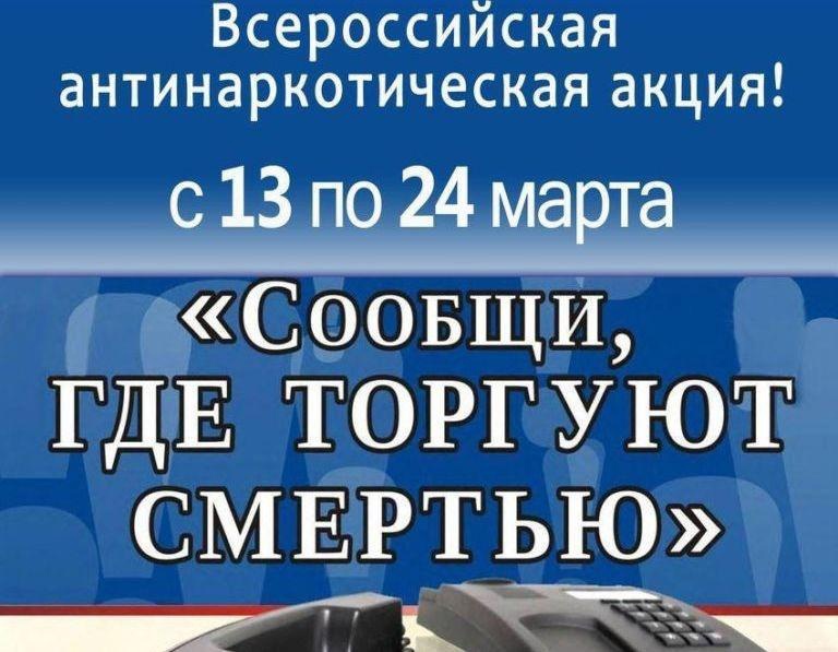 В Ульяновской области стартует первый этап Общероссийской акции «Сообщи, где торгуют смертью»