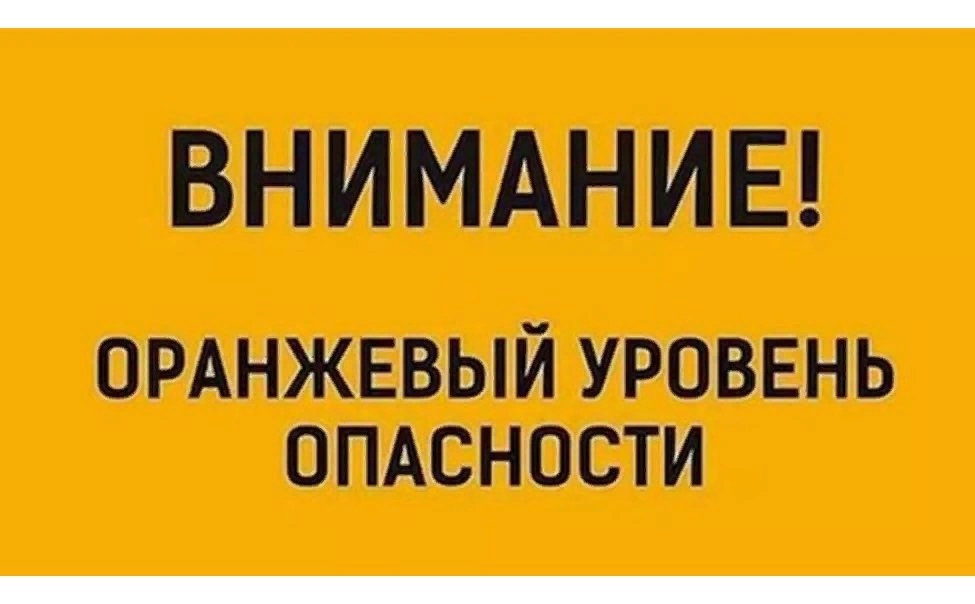 Объявляется «оранжевый» уровень опасности.