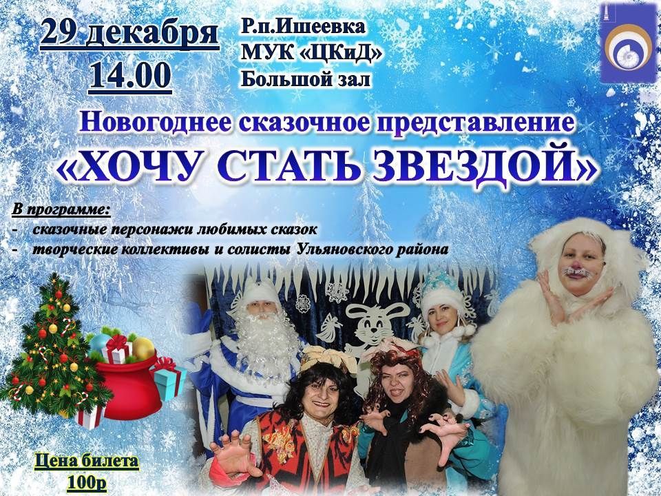 Дорогие жители и гости Ульяновского района! Приглашаем вас на новогоднее, сказочное представление &quot;Хочу стать звездой.