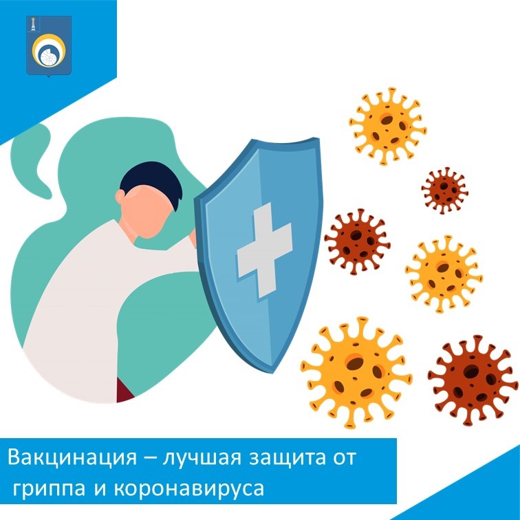 Вакцинация - лучшая защита от гриппа и коронавируса.