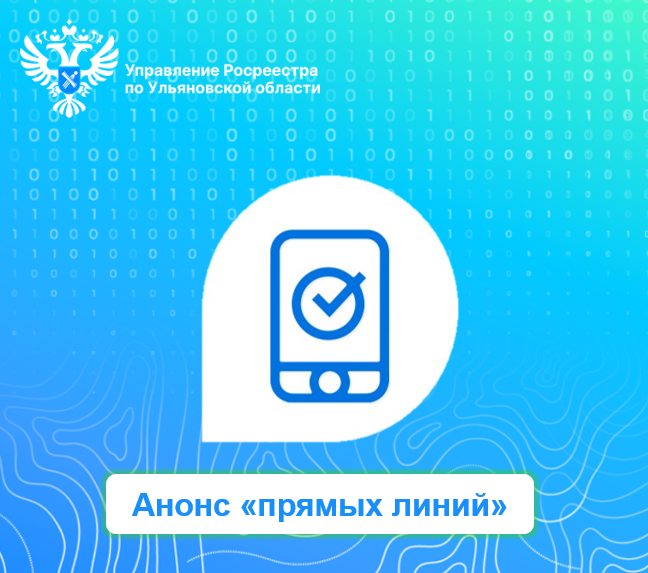 С 1 по 27 апреля 2024 года в Управлении Росреестра по Ульяновской области будут работать «прямые линии».