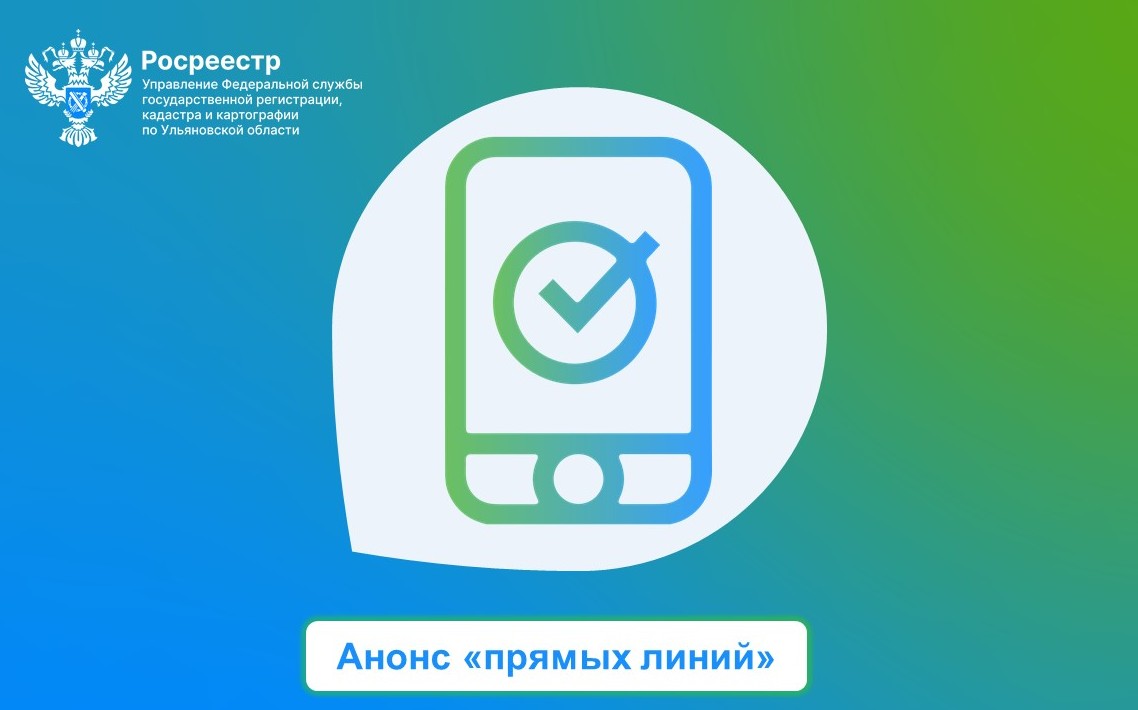 С 1 по 28 февраля 2022 года в Управлении Росреестра по Ульяновской области будут работать «прямые линии» по оказанию консультативной помощи гражданам по вопросам, входящим в компетенцию Управления..