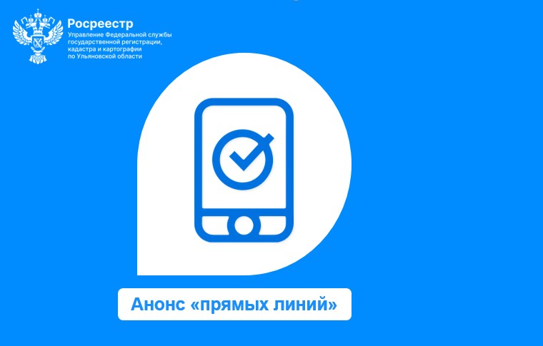 С 1 по 30 июня 2023 года в Управлении Росреестра по Ульяновской области будут работать «прямые линии» по оказанию консультативной помощи гражданам по вопросам, входящим в компетенцию Управления