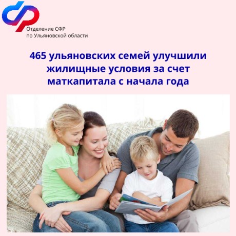  465 ульяновских семей улучшили жилищные условия за счет маткапитала с начала 2024 года.
