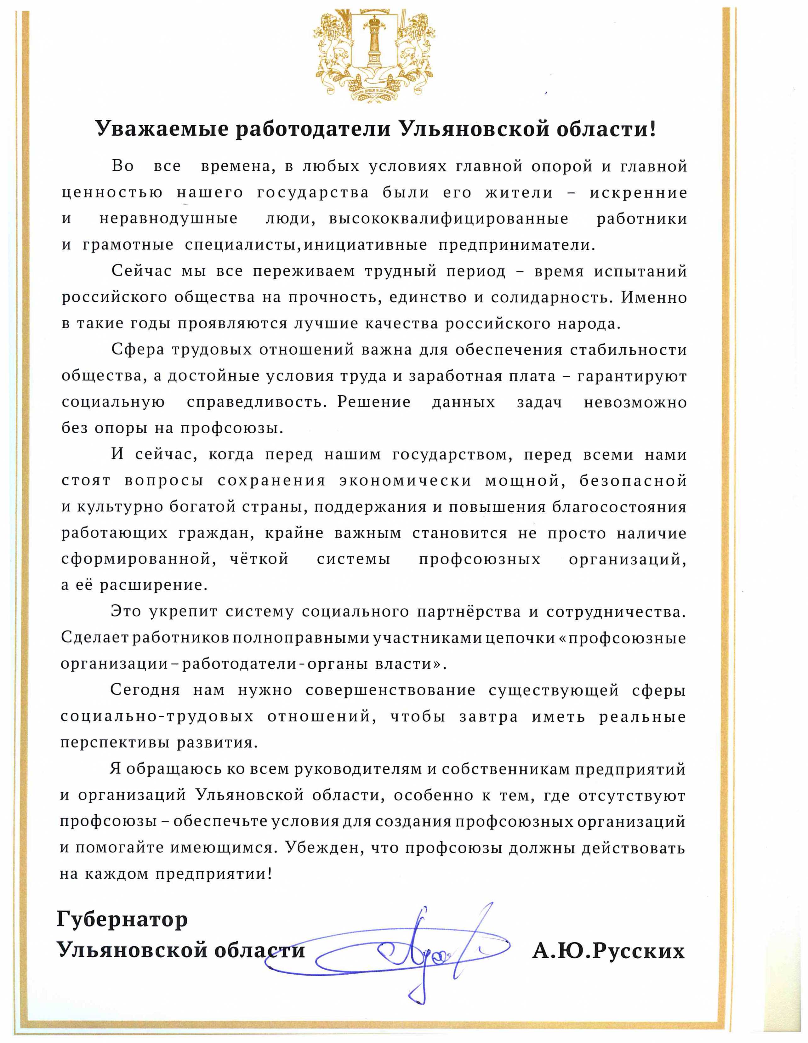 В рамках Дней профсоюзов Губернатор Ульяновской области А.Ю. Русских подписал обращение к работодателям региона о роли профсоюзов в системе социального партнерства.