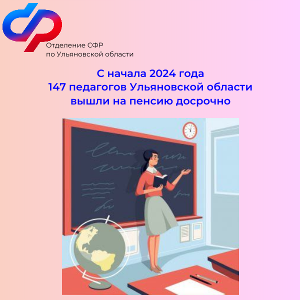 С начала 2024 года 147 педагогов в Ульяновской области  вышли на пенсию досрочно.