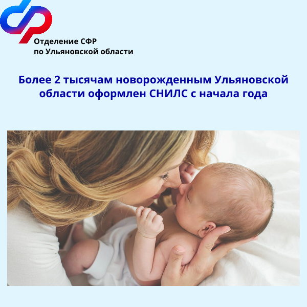 СФР по Ульяновской области проактивно оформило СНИЛС более 2 тысячам новорожденных с начала 2024 года.