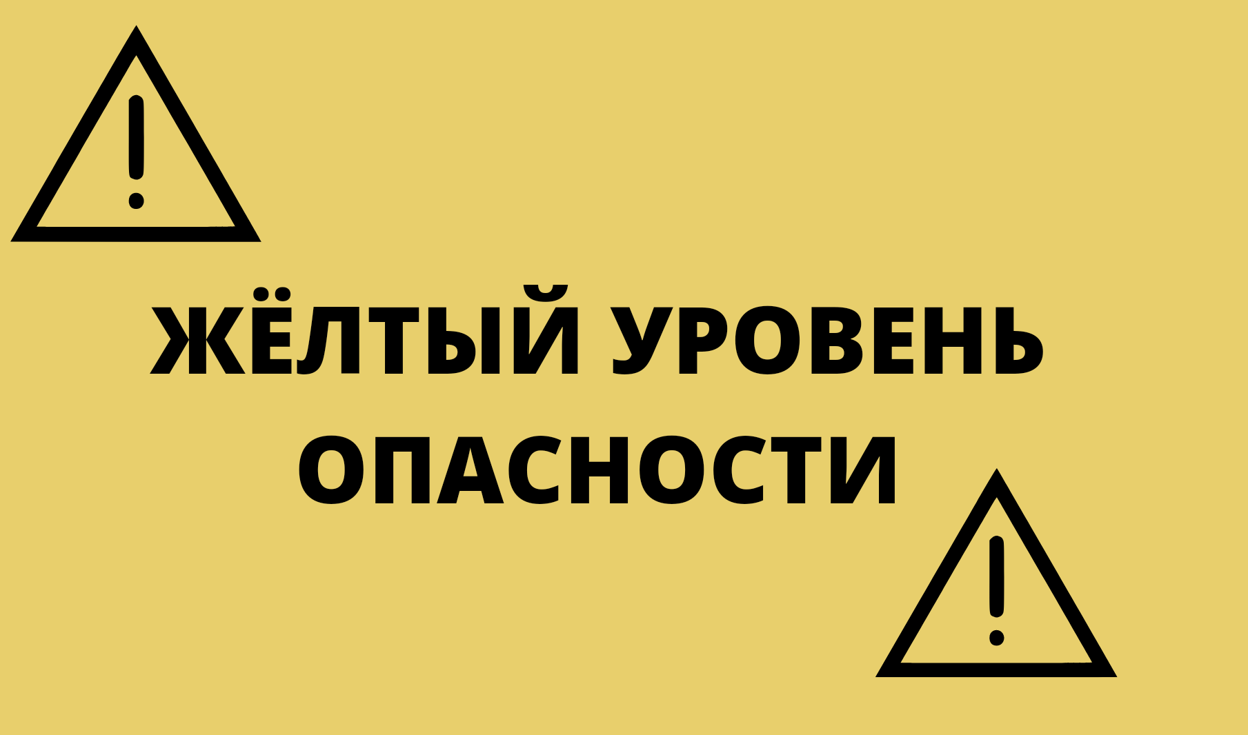 Территории желтой опасности. Желтый уровень. Желтый уровень угрозы. Желтая степень опасности. Желтый уровень террористической опасности.